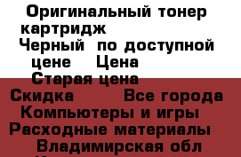 Оригинальный тонер-картридж Brother TN-6300 (Черный) по доступной цене. › Цена ­ 2 100 › Старая цена ­ 4 200 › Скидка ­ 50 - Все города Компьютеры и игры » Расходные материалы   . Владимирская обл.,Камешковский р-н